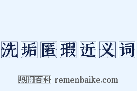 洗垢匿瑕近义词是什么意思的图片